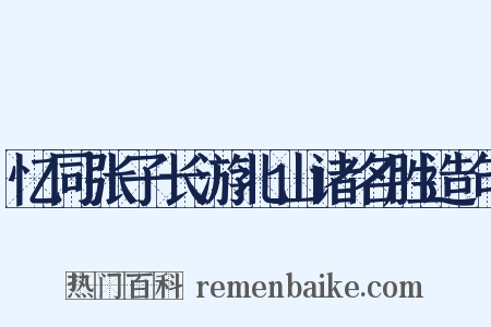 忆同张子长游北山诸名胜造句是什么意思的图片